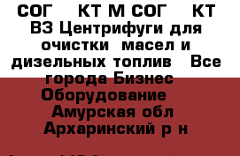 СОГ-913КТ1М,СОГ-913КТ1ВЗ Центрифуги для очистки  масел и дизельных топлив - Все города Бизнес » Оборудование   . Амурская обл.,Архаринский р-н